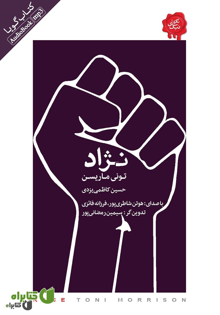 کتاب صوتی نژاد