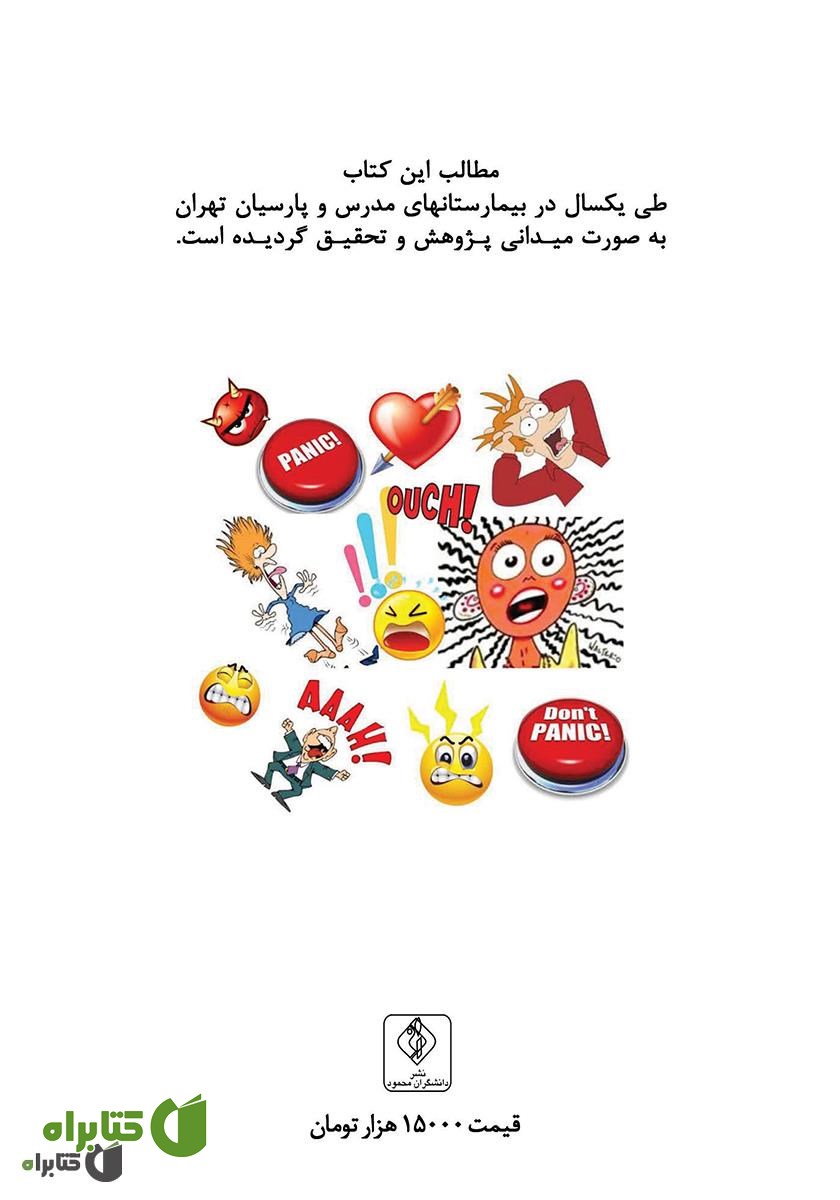 پشت جلد کتاب تنظیم هیجان در کنترل استرس و افسردگی در بیماران قلبی و عروقی