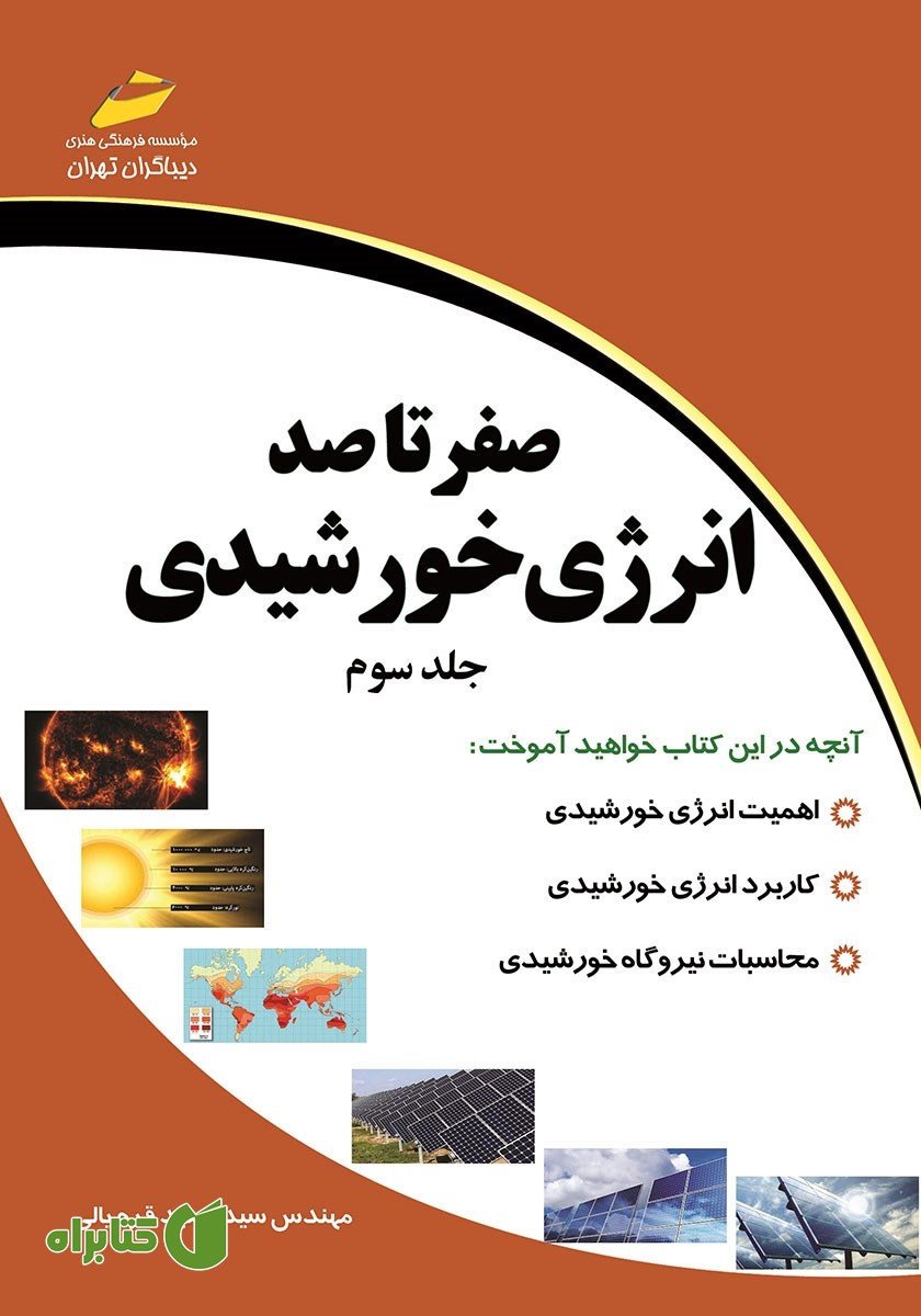 کتاب صفر تا صد انرژی خورشیدی - جلد سوم
