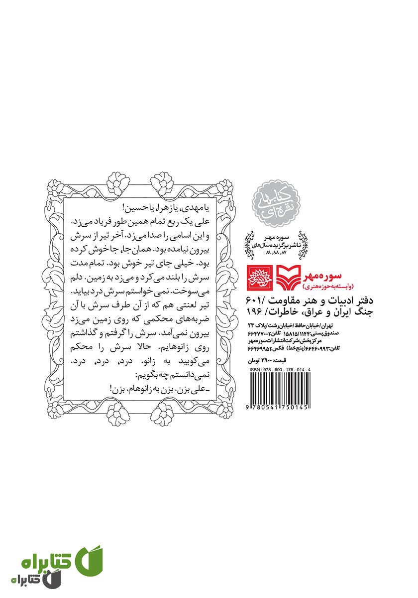 پشت جلد کتاب زمین ناله می‌کند: خاطرات محمود شیرافکن