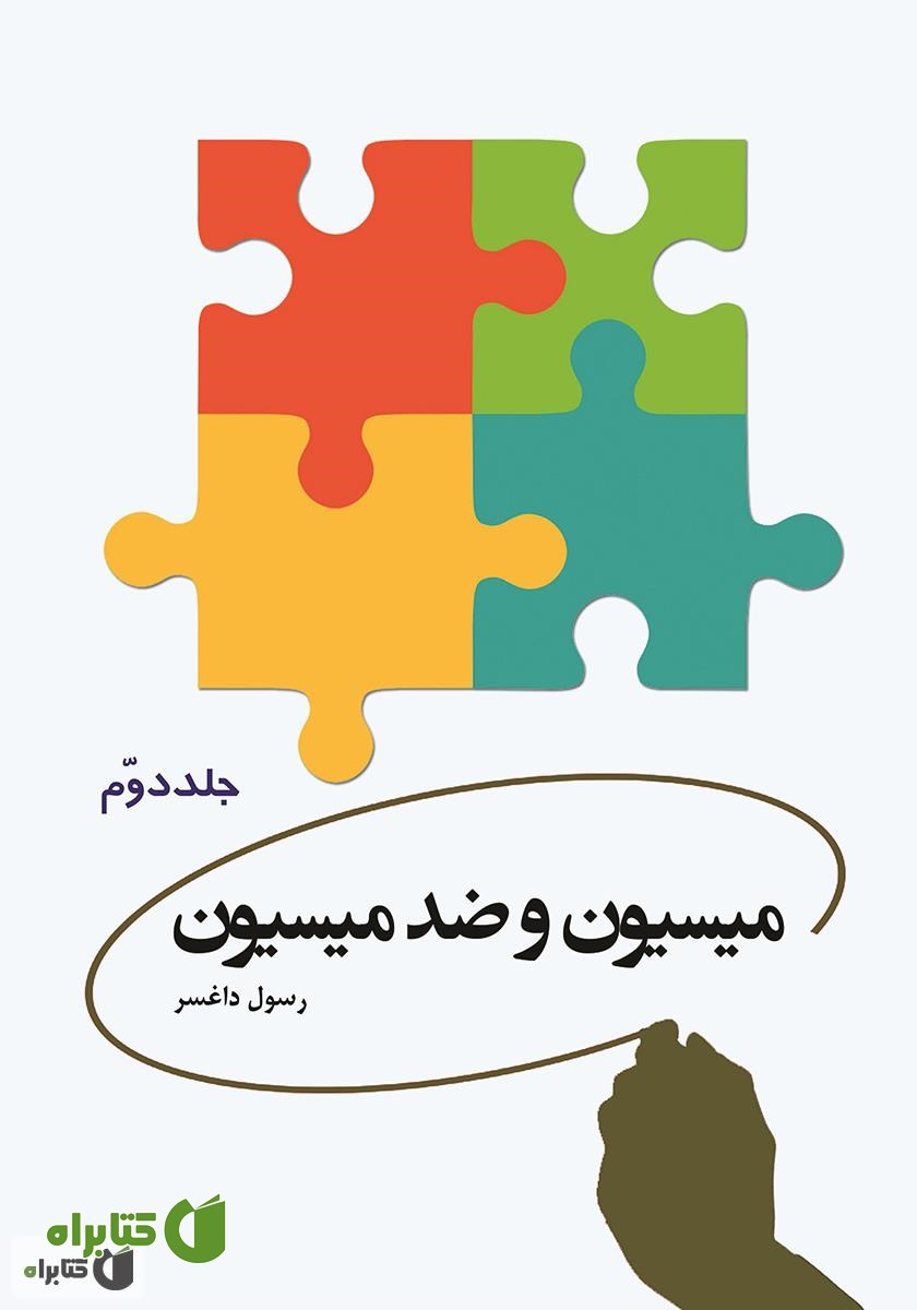 کتاب میسیون و ضد میسیون - جلد دوم
