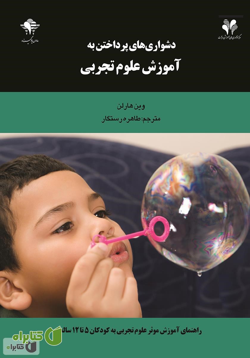 کتاب دشواری‌های پرداختن به آموزش علوم تجربی: راهنمای آموزش موثر علوم تجربی به کودکان 5 تا 12 ساله