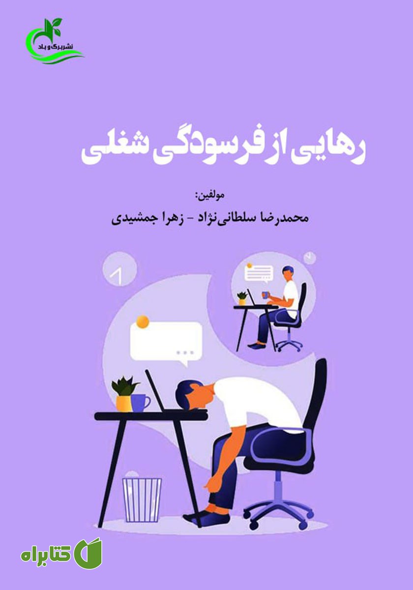 کتاب رهایی از فرسودگی شغلی
