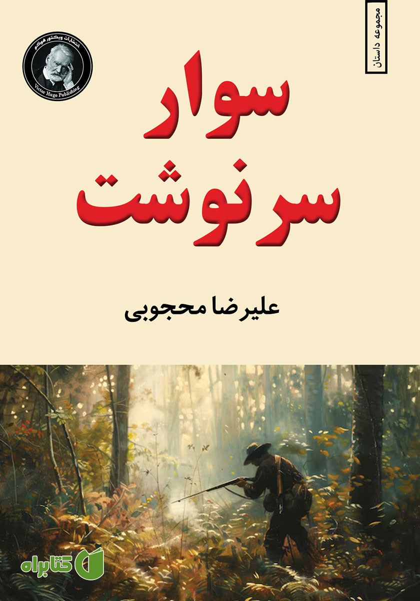 کتاب سوار سرنوشت