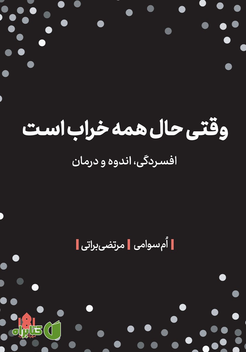 کتاب وقتی حال همه خراب است