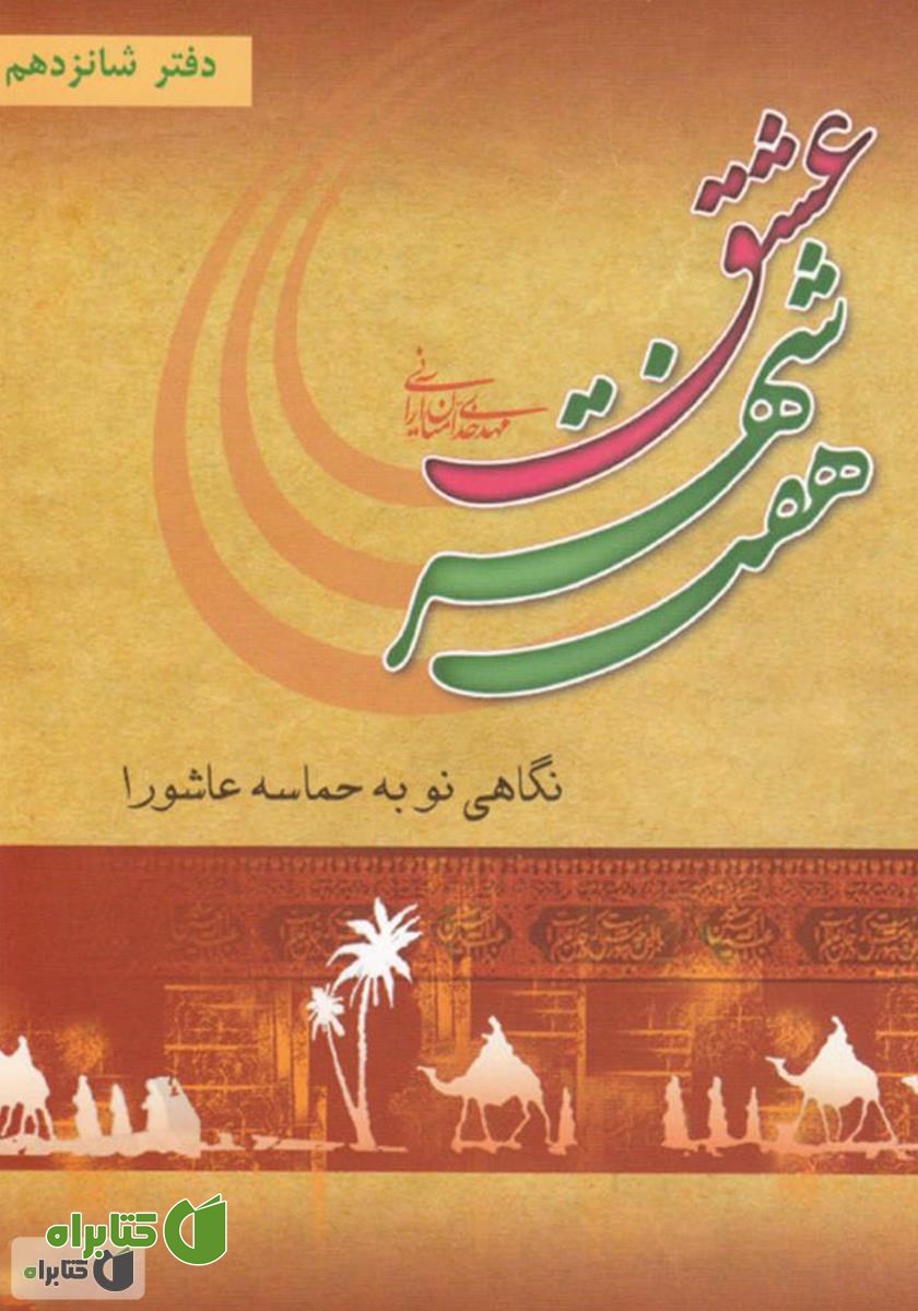 کتاب هفت شهر عشق: نگاهی نو به حماسه کربلا