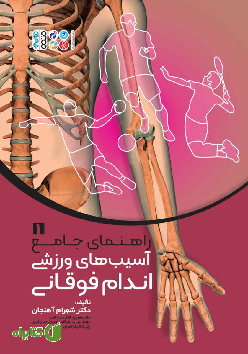 کتاب راهنمای جامع 1: آسیب‌های ورزشی اندام فوقانی