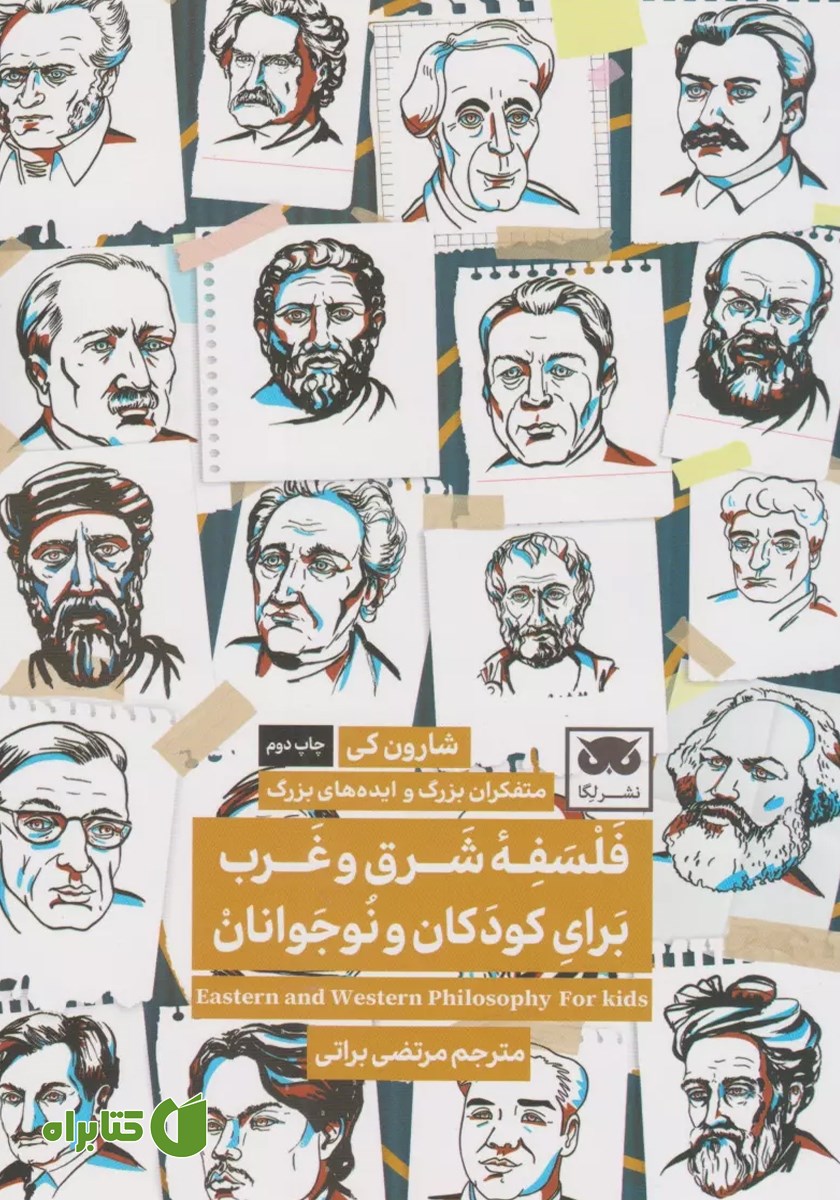 کتاب فلسفه شرق و غرب برای کودکان و نوجوانان