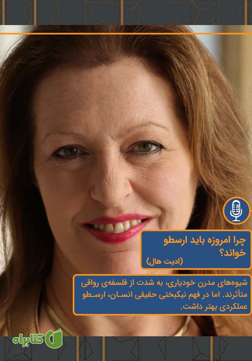 خلاصه کتاب صوتی چرا امروزه باید ارسطو خواند؟