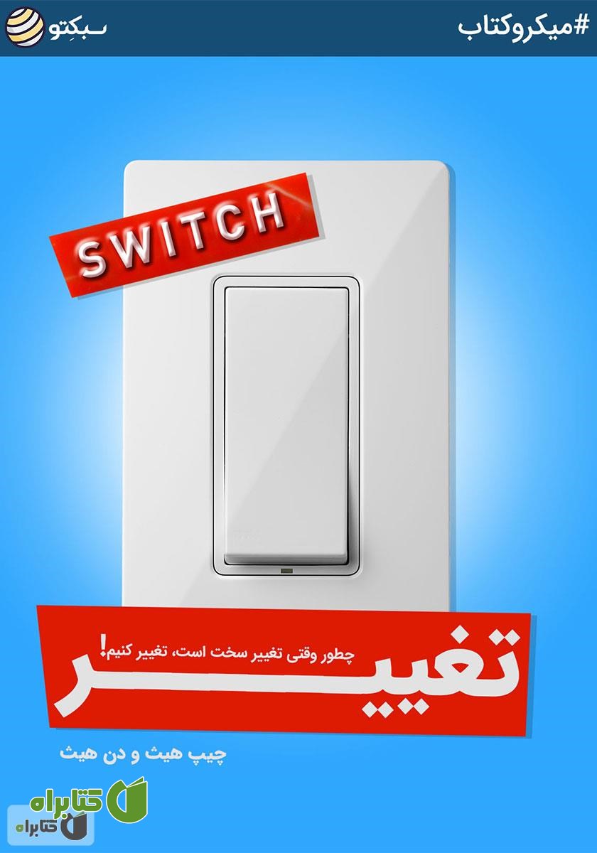 خلاصه کتاب صوتی تغییر: چطور وقتی تغییر سخت است، تغییر کنیم!