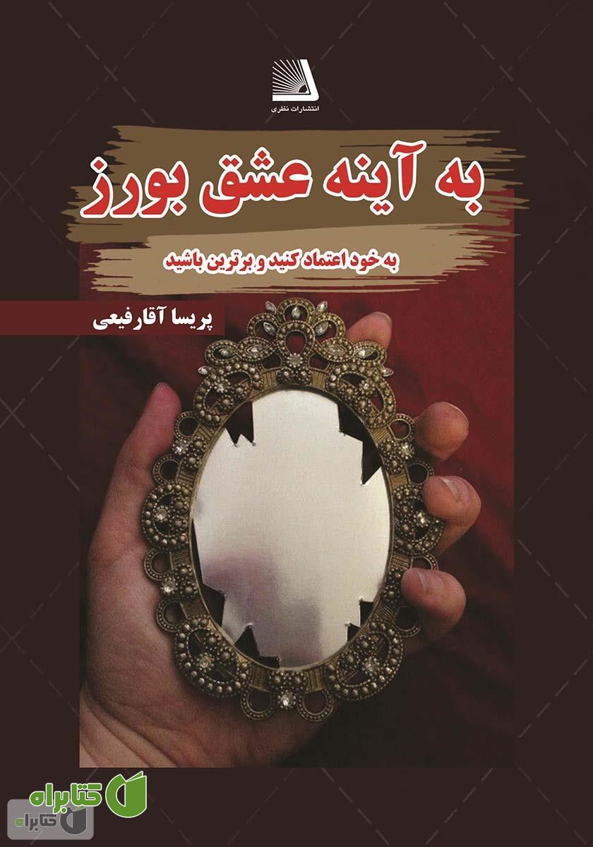 کتاب به آینه عشق بورز
