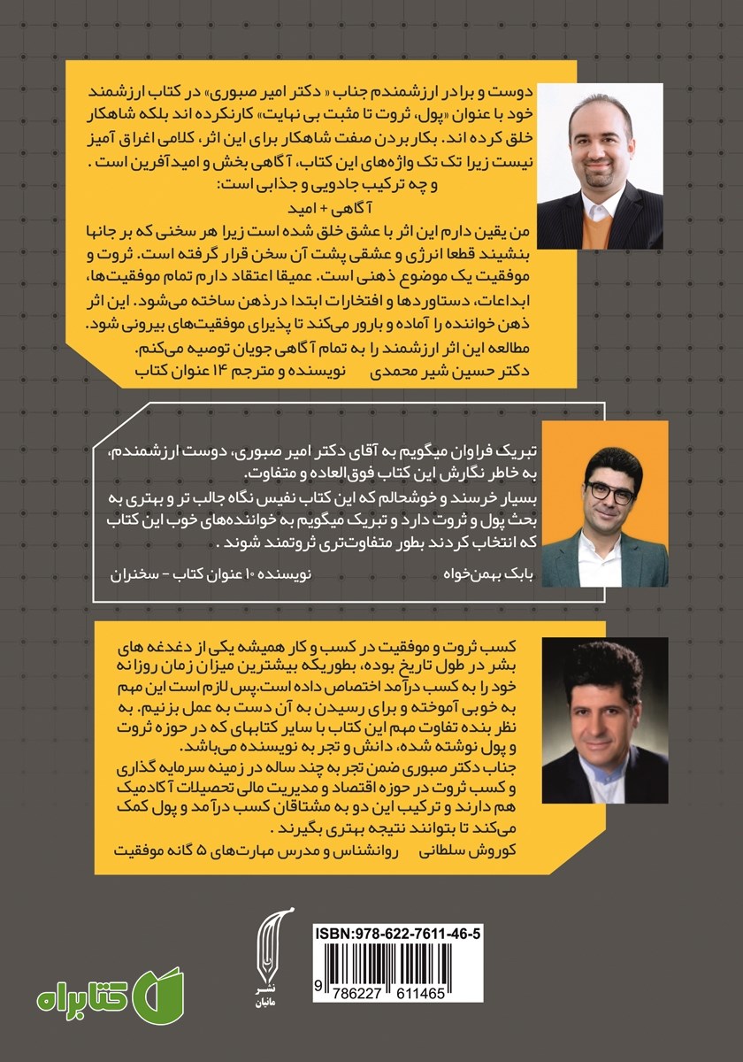 پشت جلد کتاب پول، ثروت تا مثبت بی‌نهایت 1
