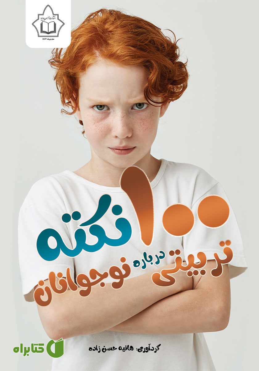کتاب صد نکته تربیتی درباره نوجوانان