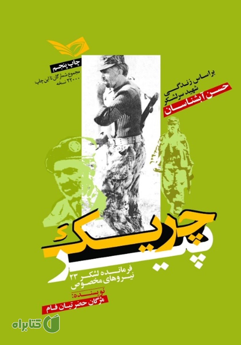 کتاب چریک پیر: بر اساس زندگی شهید امیر سرلشگر حسن آبشناسان
