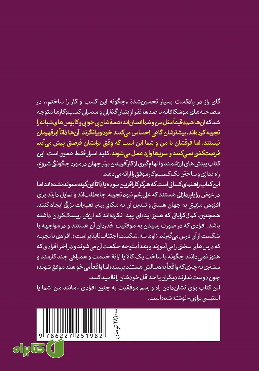 پشت جلد کتاب چگونه این کسب و کار را ساختم