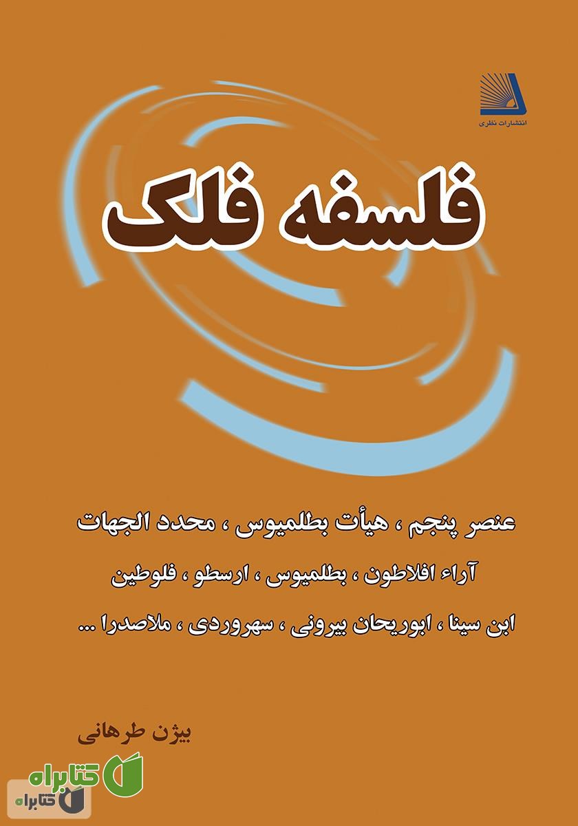کتاب فلسفه فلک