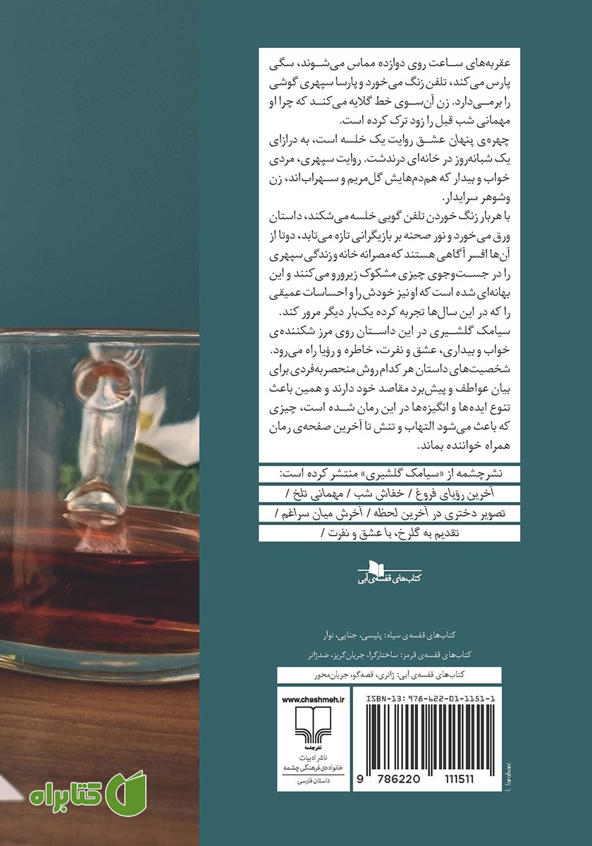 پشت جلد کتاب چهره پنهان عشق