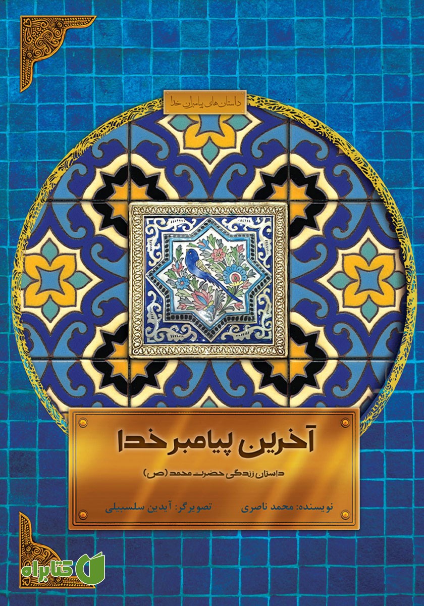 کتاب آخرین پیامبر خدا