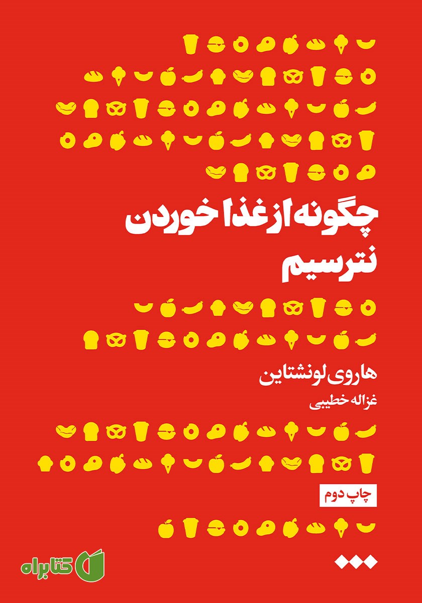 کتاب چگونه از غذا خوردن نترسیم