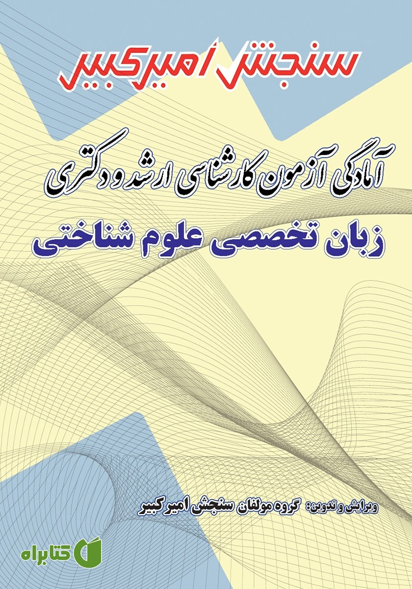 کتاب آمادگی آزمون کارشناسی ارشد و دکتری زبان تخصصی علوم شناختی