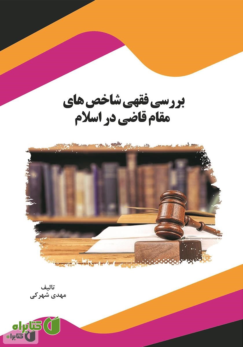کتاب بررسی فقهی شاخص‌های مقام قاضی در اسلام