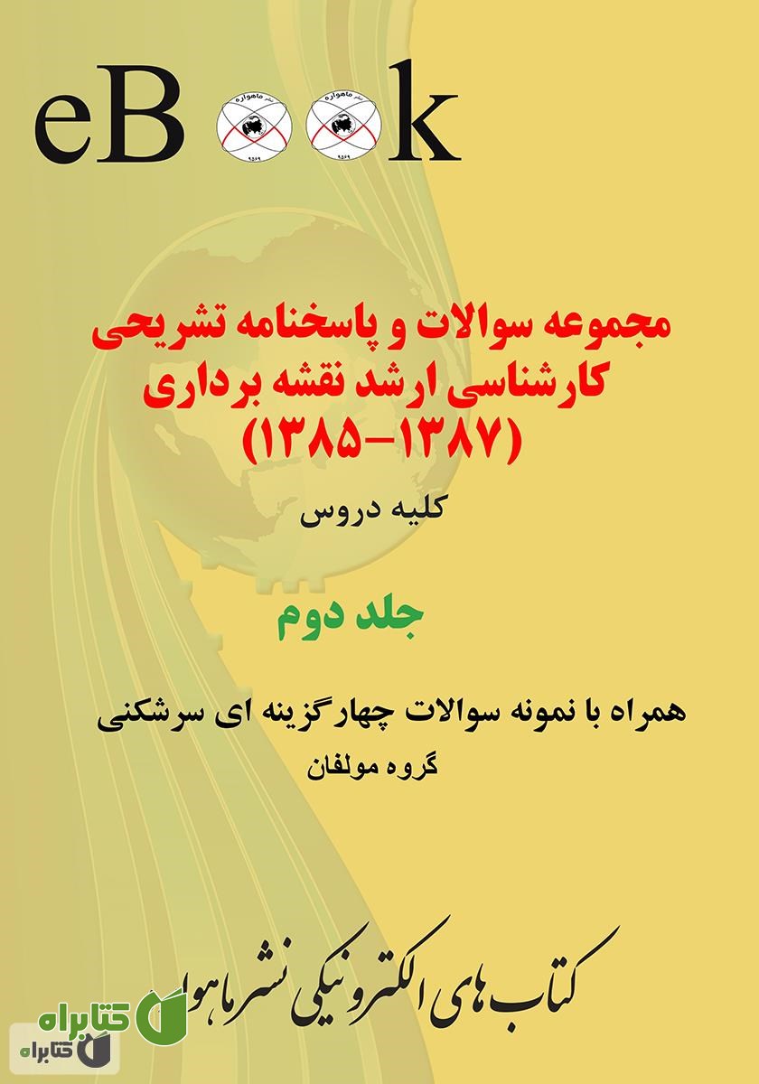 کتاب مجموعه سوالات و پاسخنامه تشریحی کارشناسی ارشد نقشه برداری (1387-1385)