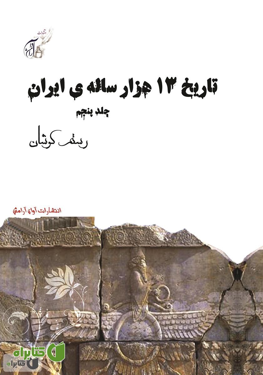 کتاب تاریخ 13 هزار ساله‌ی ایران - جلد پنجم