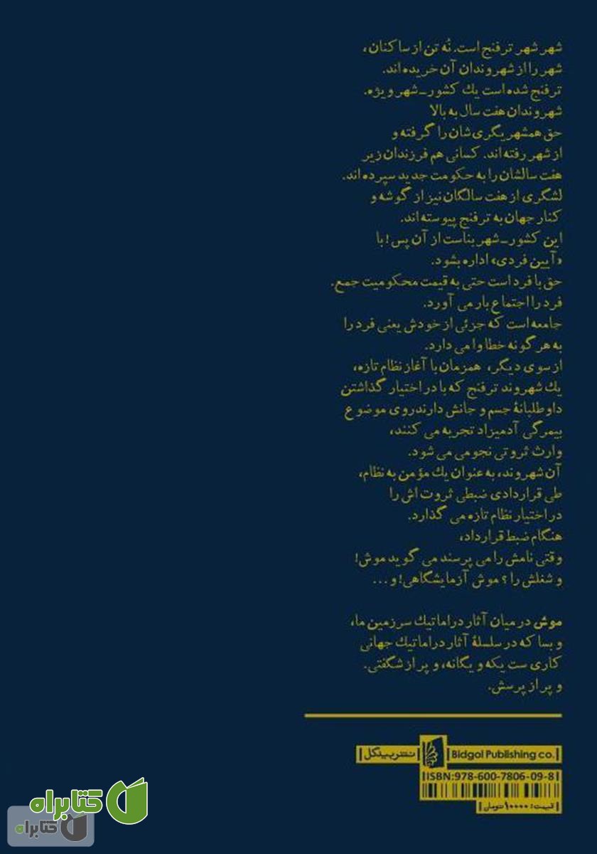 پشت جلد کتاب موش: بازی در دو پرده و یک تابلو