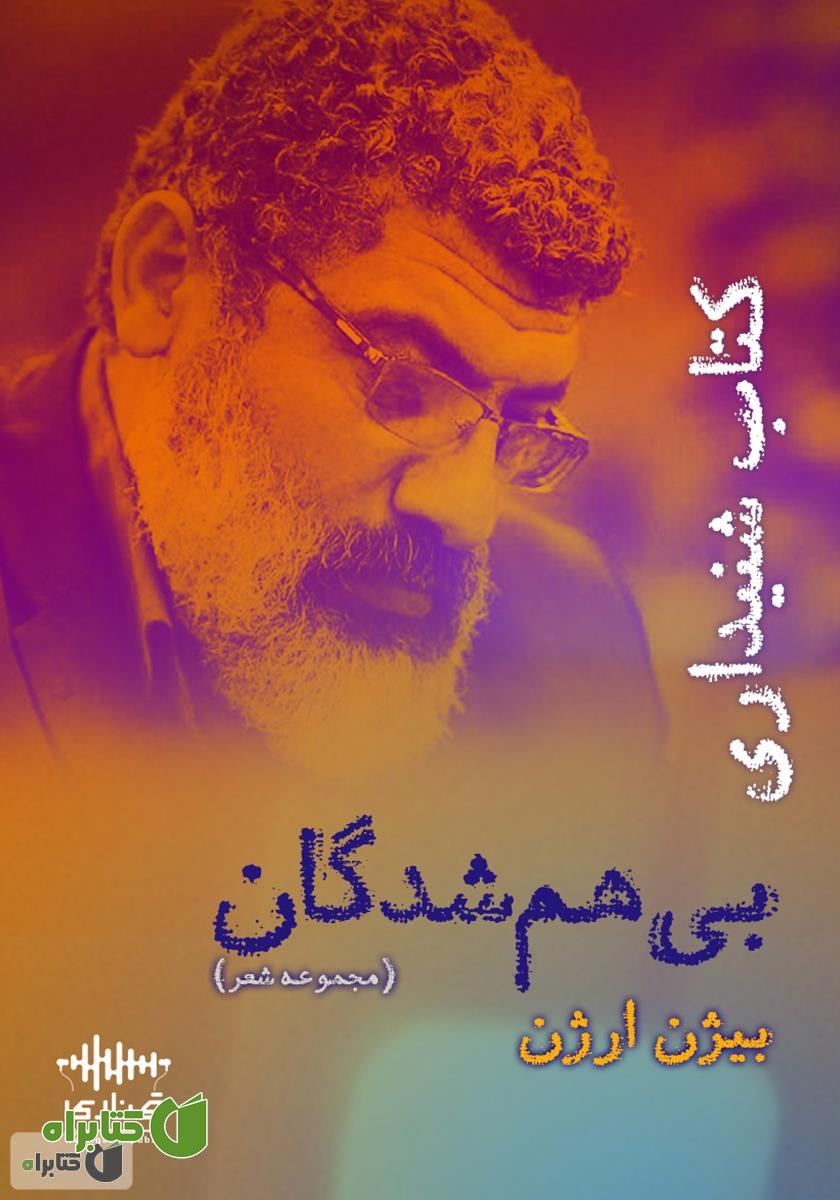 کتاب صوتی بی‌هم شدگان
