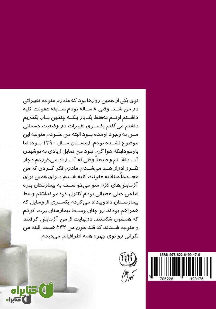 پشت جلد کتاب دوست شیرین من رها