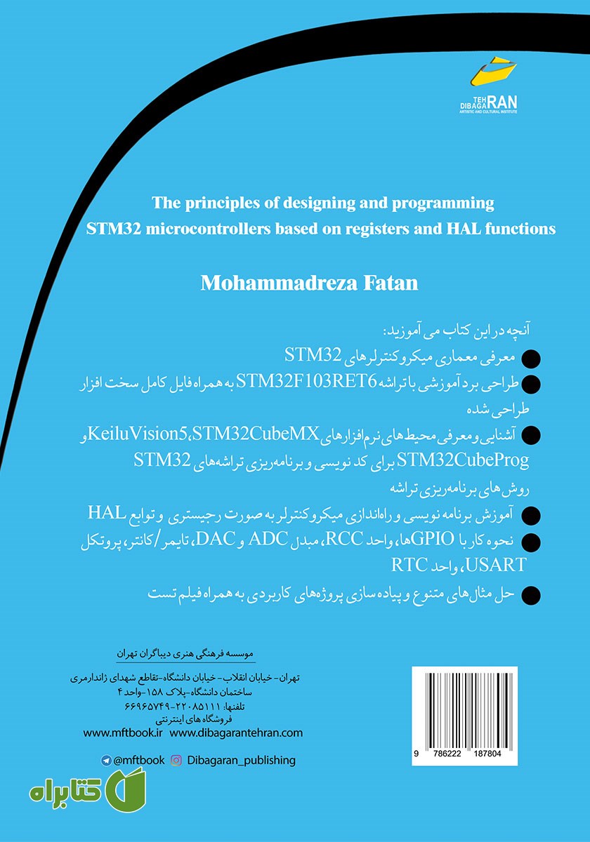 پشت جلد کتاب اصول طراحی و برنامه نویسی میکروکنترلرهای STM32 به روش رجیستری و توابع HAL