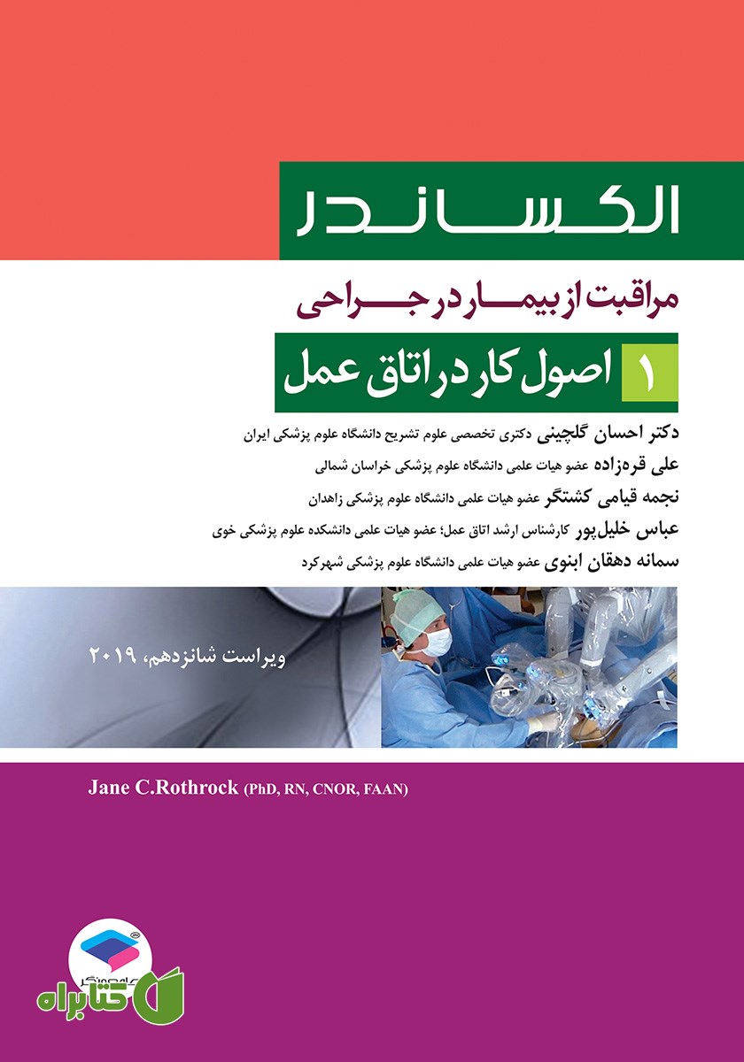 کتاب مراقبت از بیمار در جراحی الکساندر 2019 - جلد اول