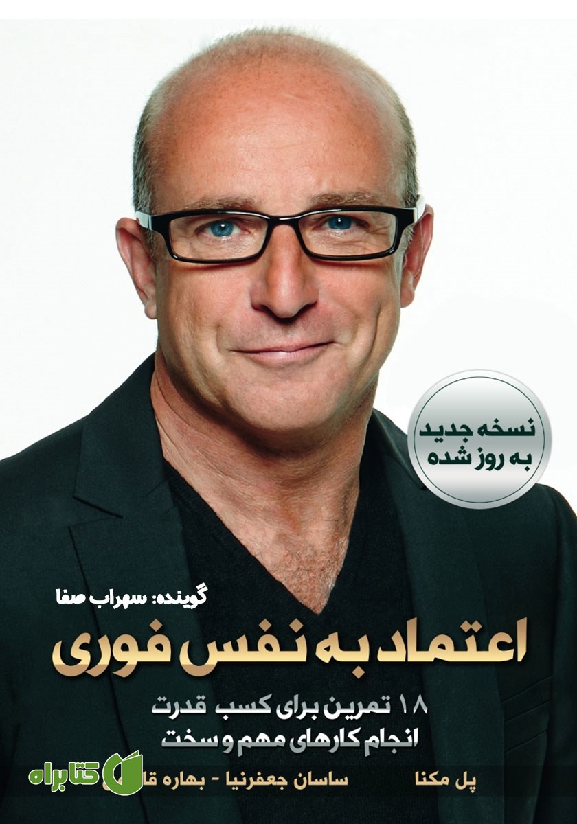 کتاب صوتی اعتماد به نفس فوری