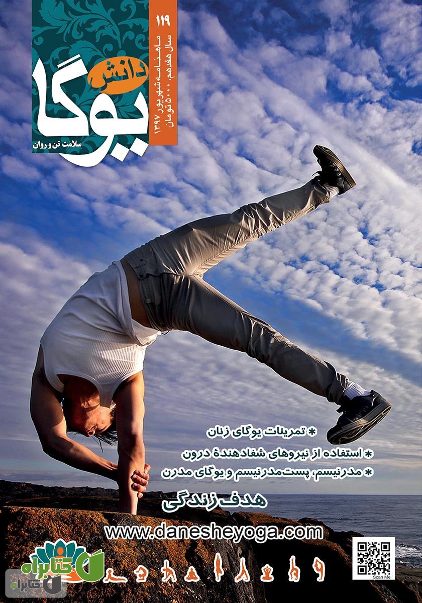 ماهنامه دانش یوگا شماره 119