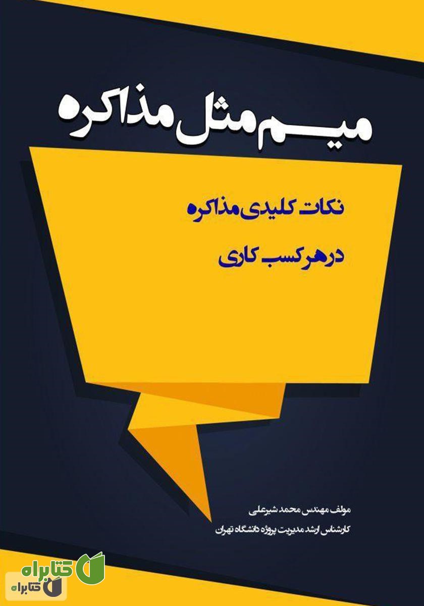 کتاب میم مثل مذاکره: نکات کلیدی مذاکره در هر کسب و کاری