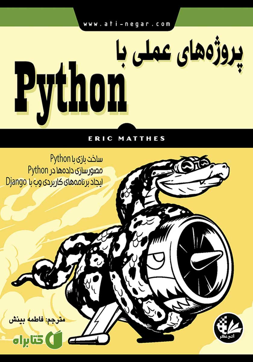 کتاب پروژه‌های عملی با Python