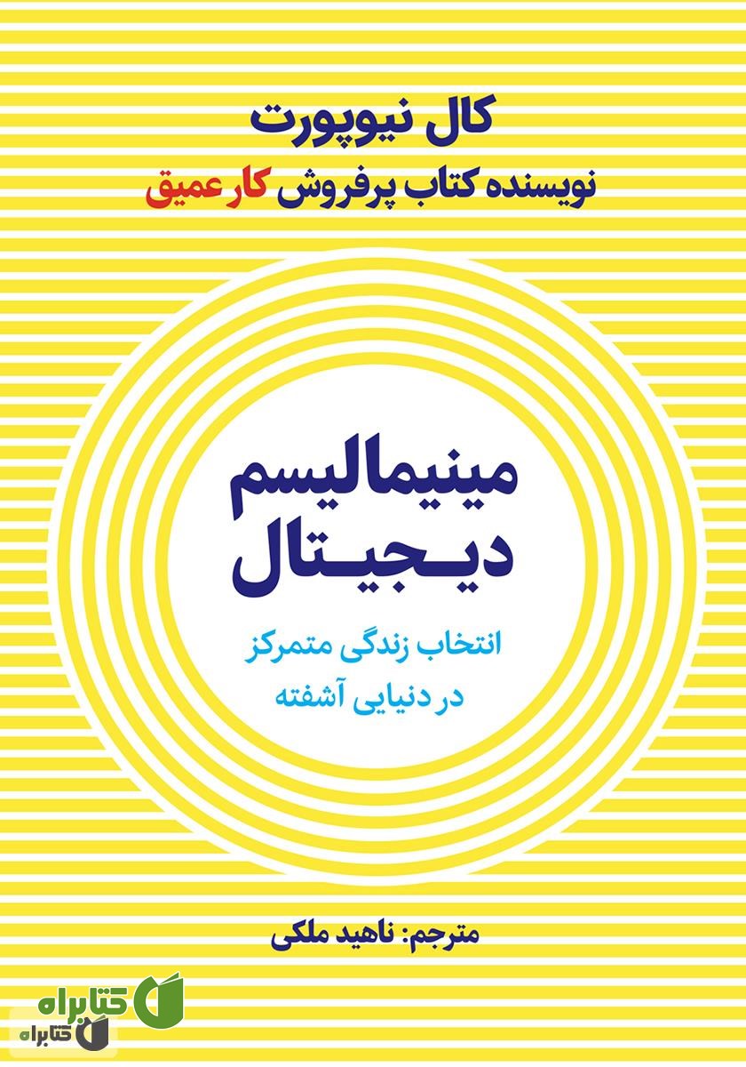 کتاب صوتی مینیمالیسم دیجیتال: انتخاب یک زندگی با تمرکز در دنیایی آشفته