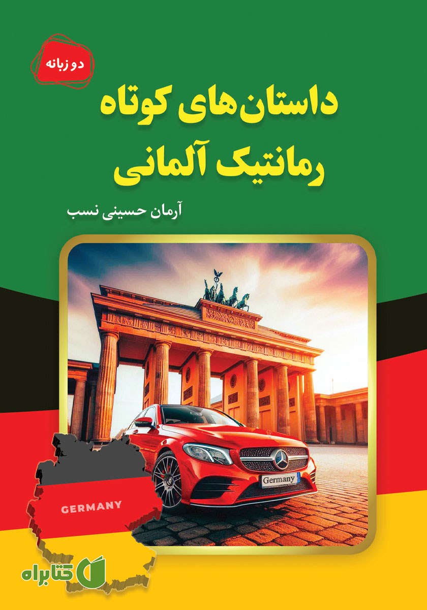 کتاب داستان‌های کوتاه رمانتیک آلمانی