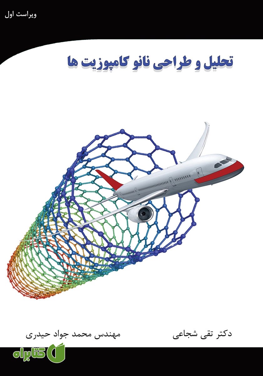 کتاب تحلیل و طراحی نانو کامپوزیت‌ها
