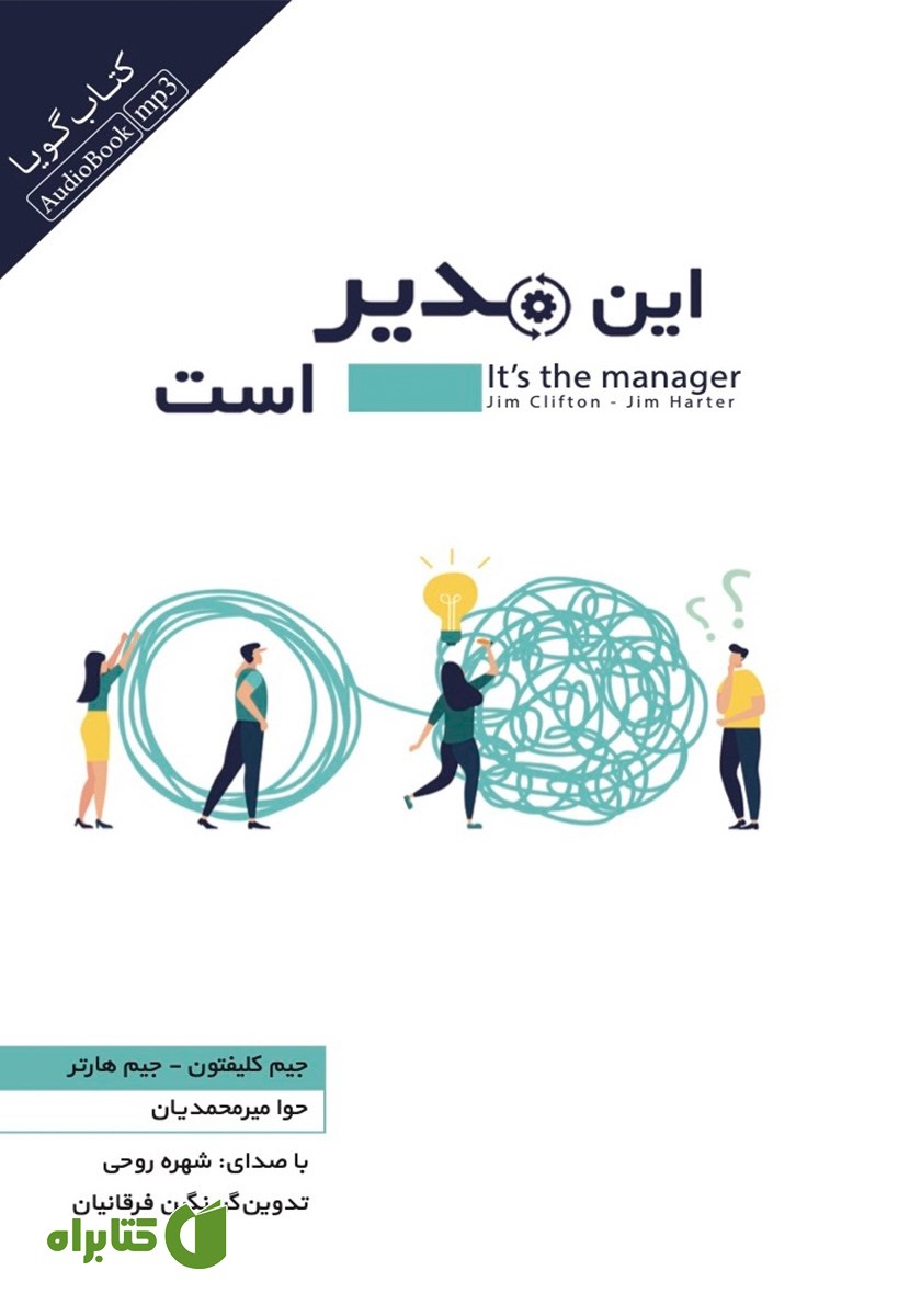 کتاب صوتی این مدیر است