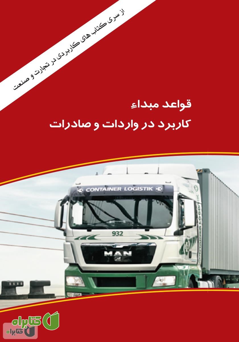 کتاب قواعد مبدا (Rules Of Origin) کاربرد در واردات و صادرات