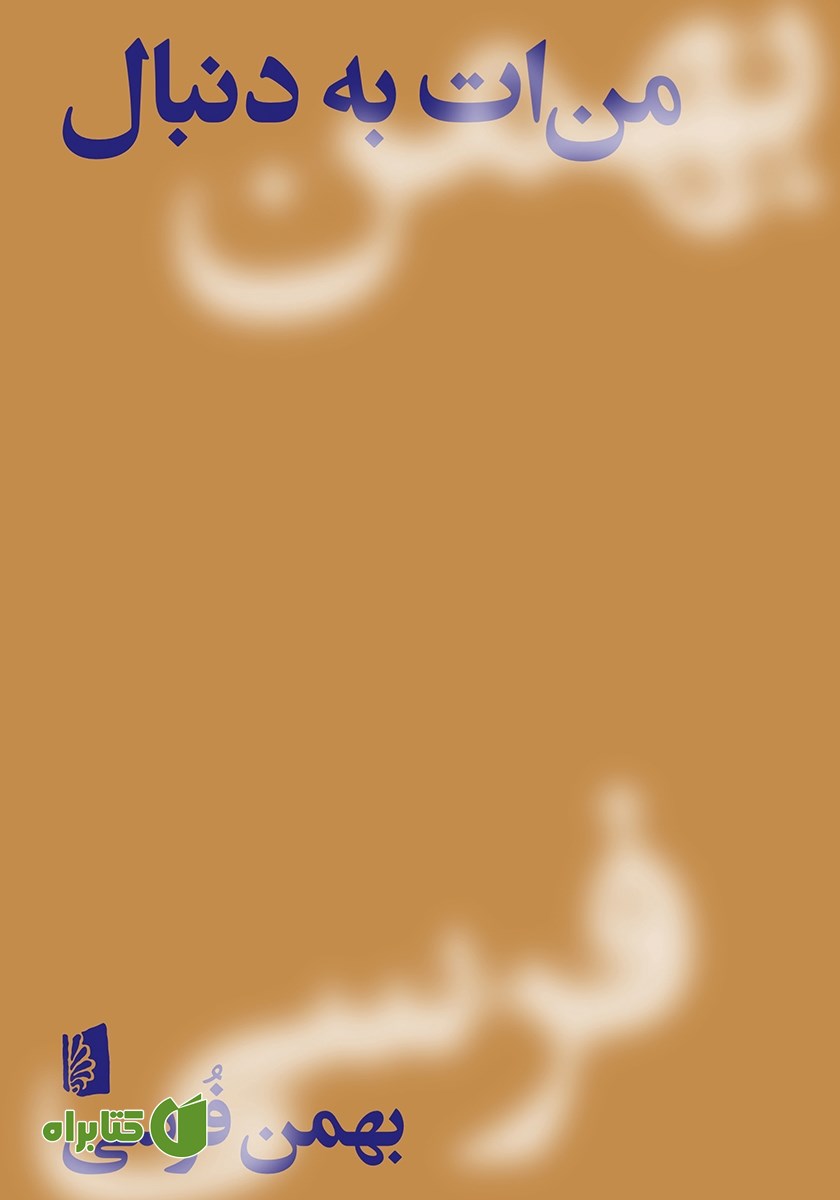کتاب من‌ات به دنبال