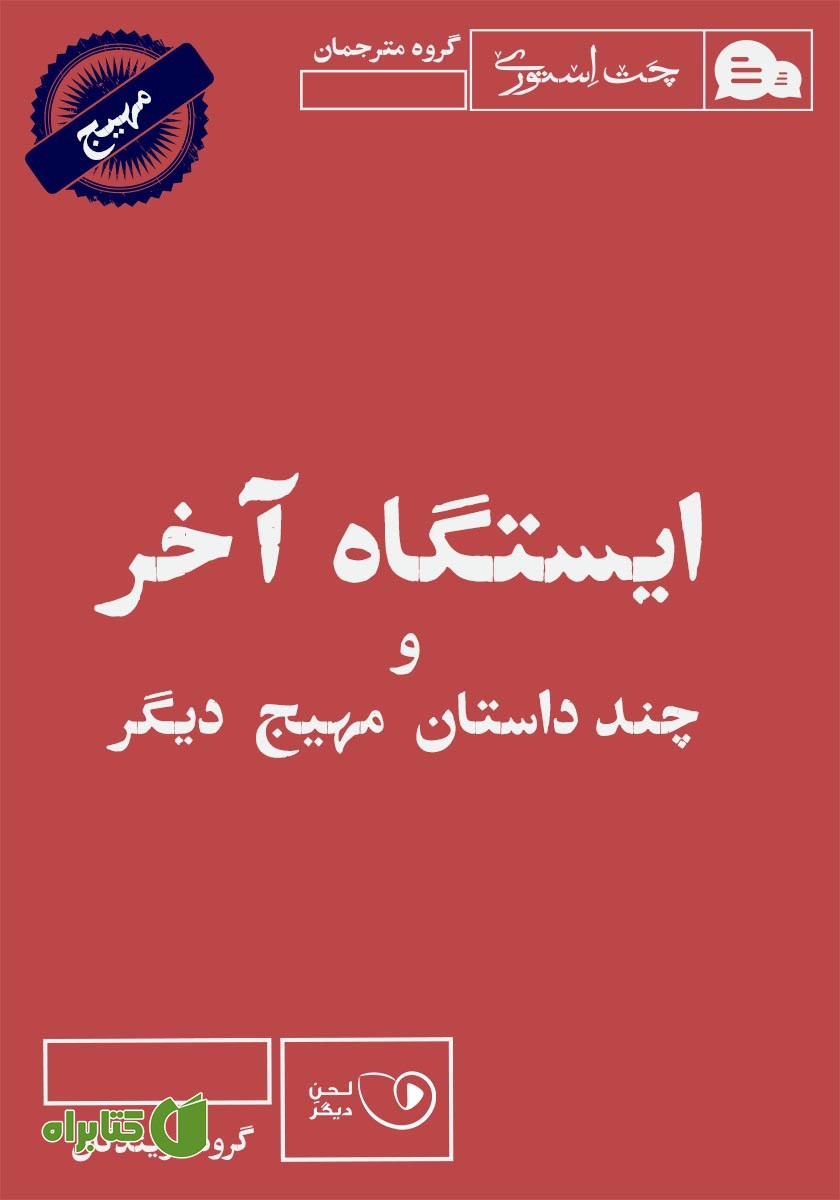 کتاب صوتی ایستگاه آخر و چند داستان مهیج دیگر