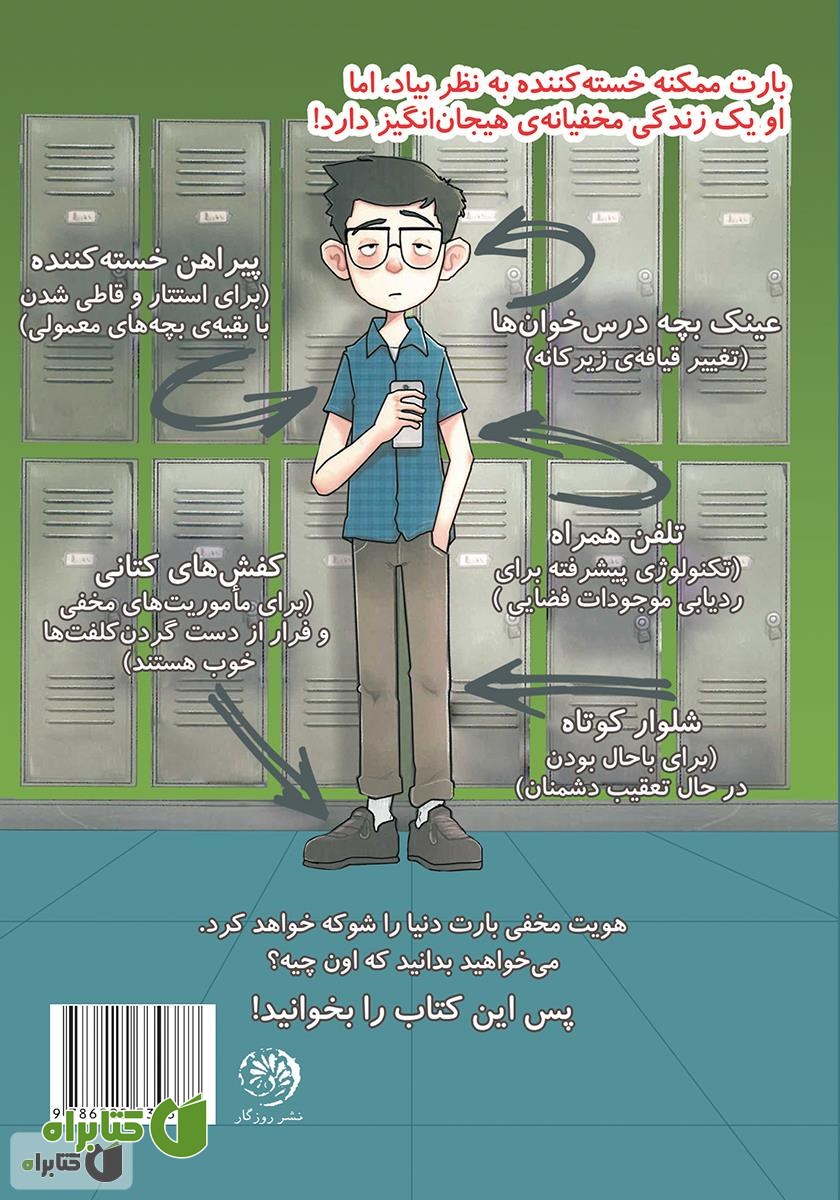 پشت جلد کتاب بارت فوق العاده خسته کننده