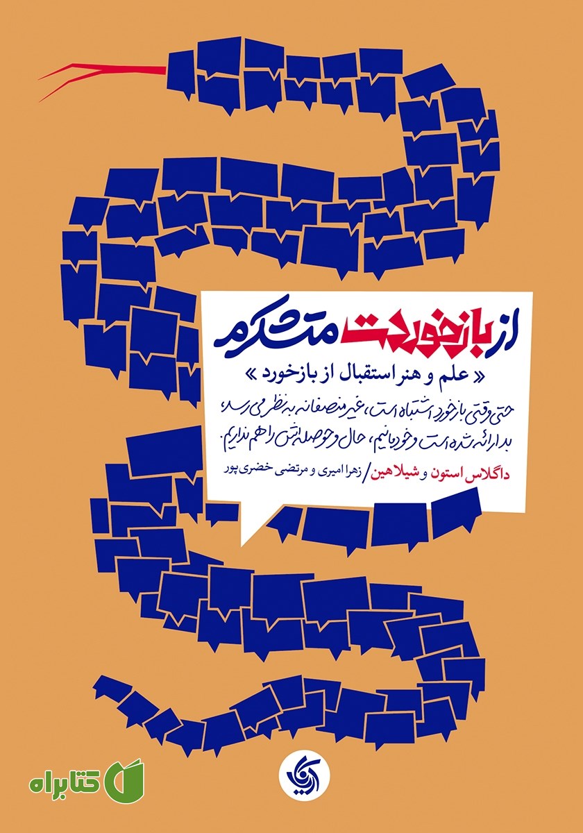 کتاب از بازخوردت متشکرم