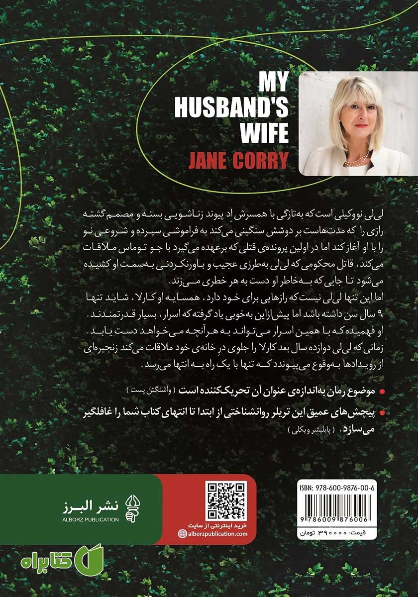 پشت جلد کتاب همسر شوهرم
