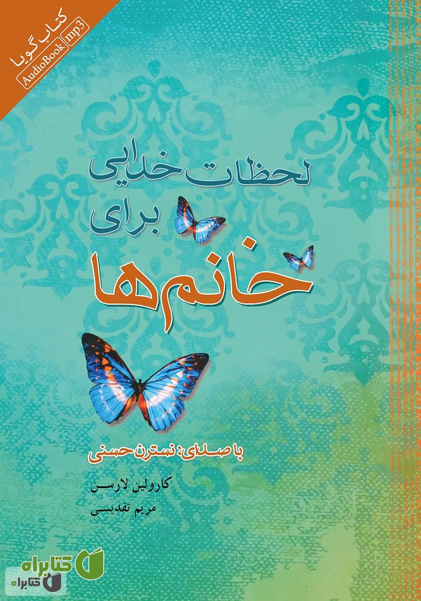 کتاب صوتی لحظات خدایی برای خانم‌ها