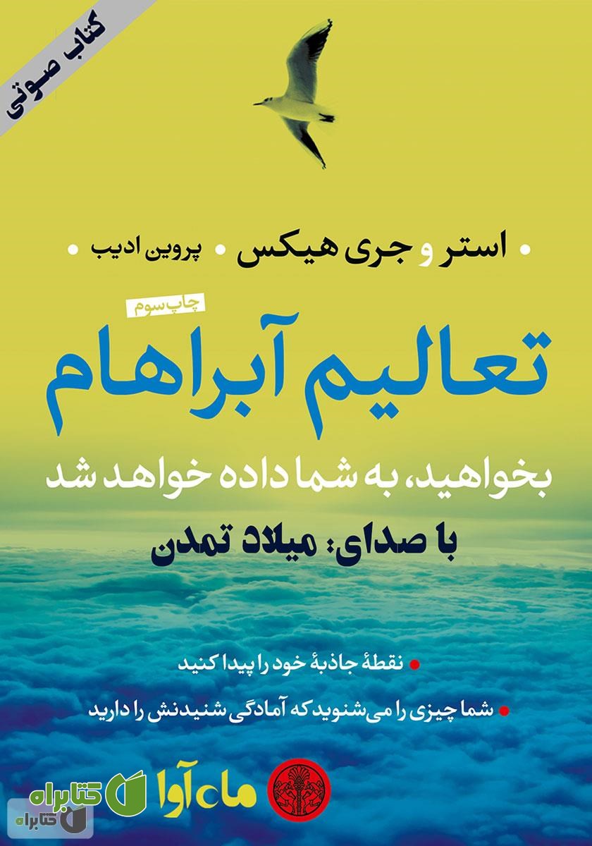 کتاب صوتی تعالیم آبراهام