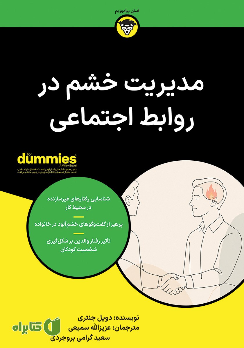 خلاصه کتاب مدیریت خشم در روابط اجتماعی
