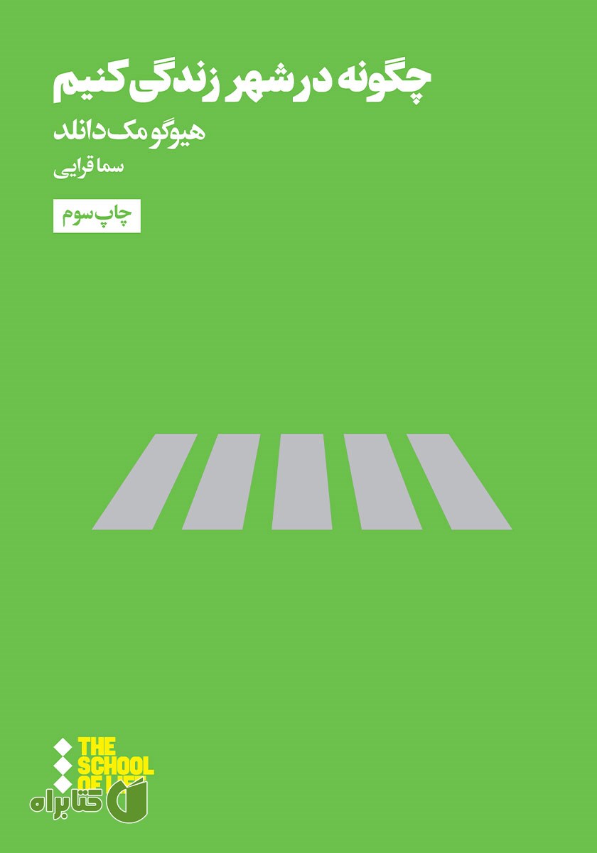 کتاب چگونه در شهر زندگی کنیم